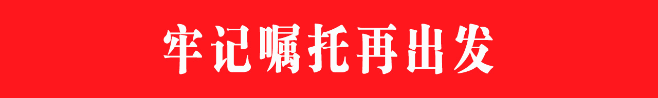 【牢记嘱托再出发】不折不扣推动学习宣传贯彻工作落实落地 ...