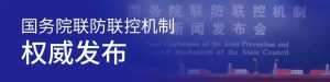 目前疫苗对德尔塔毒株还有用吗?秋季正常开学吗?国务院联防联控机...