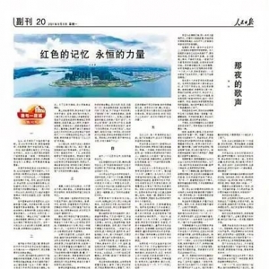 《人民日报》刊登著名作家沈卫星在汕采风作品《红色的记忆 永恒的力...