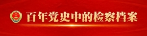 【百年党史中的检察档案】党领导制定的首部检察“组织法”《工农检...