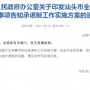 汕头市全面推行证明事项告知承诺制:办这些证,行政机关不再索要有...