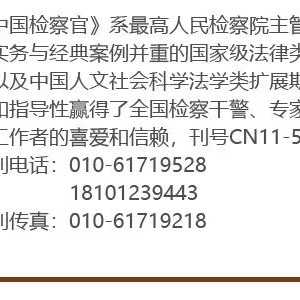 民事检察 | 冯小光 颜良伟:新民事诉讼监督规则若干重点条文解读