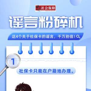 【提醒】@市民朋友 这4个关于社保卡的谣言,千万别信!