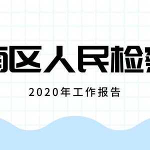 一图读懂潮南检察2020工作报告