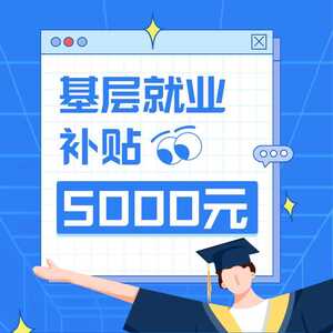 毕业生们看过来!汕头这笔5000元基层就业补贴可不能错过