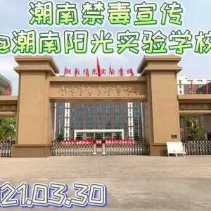 潮南:走进阳光学校,守护健康成长