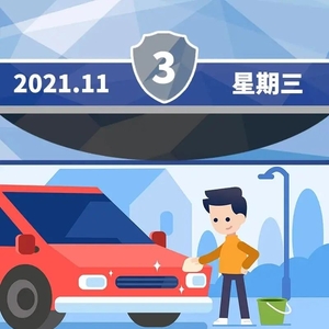 【道路交通安全每日一图】跑完高速 擦干净