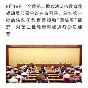 【教育整顿】全国第二批政法队伍教育整顿正式启动:突出政治建设、表率作用、建章立制!