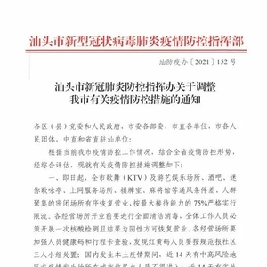 汕头市新冠肺炎防控指挥办关于调整我市有关疫情防控措施的通告