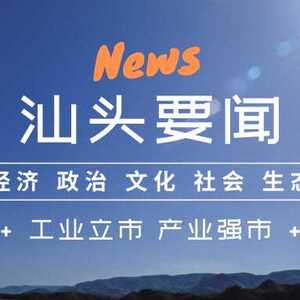 【12月17日汕头要闻】首发泰国!澄海狮头鹅卤制品出口再突破