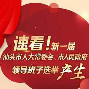 速看!新一届汕头市人大常委会、市人民政府领导班子选举产生