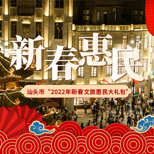 你领了吗? | 汕头市“2022年新春文旅惠民大礼包”劲爆来袭!