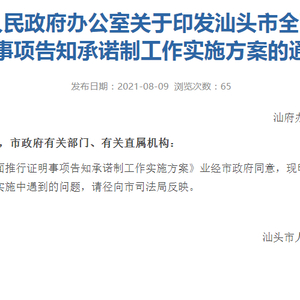 汕头市全面推行证明事项告知承诺制:办这些证,行政机关不再索要有关证明!