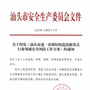 【重点】汕头市坚持“三个突出” 进一步防范化解重点行业领域安全风险