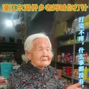 快给家人看看!濠江东湖老姆接种疫苗后说…