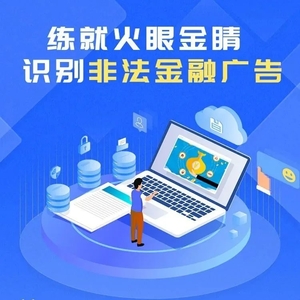 全民反诈|一图教你识别非法金融广告