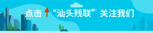 阅读点亮人生,携手共踏征程——汕头市残联举办第九届盲人诗歌散文朗诵暨第七届盲人散文创作大赛