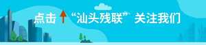 《汕头市残疾人联合会困难残疾人大病医疗救助实施意见》的政策解读