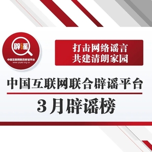 打击网络谣言 共建清朗家园 中国互联网联合辟谣平台3月辟谣榜