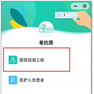 “粤抗原”小程序上线!支持受检人信息采集和检测结果上报