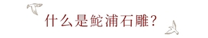 【非遗汕头】精雕细刻、匠心之极——鮀浦石雕