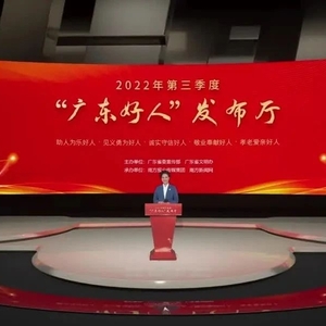 重磅!2022年第三季度“广东好人”发布厅活动举行